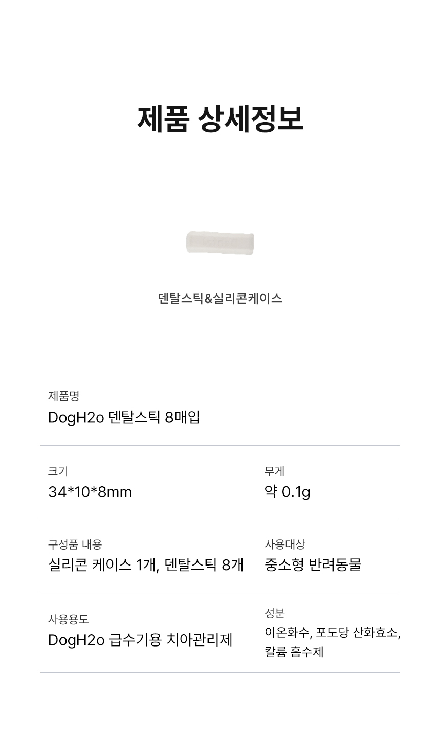 [무료배송] DogH2o 강아지 고양이 입냄새 치석제거 칫솔 구강케어 덴탈스틱 8매입 11번째