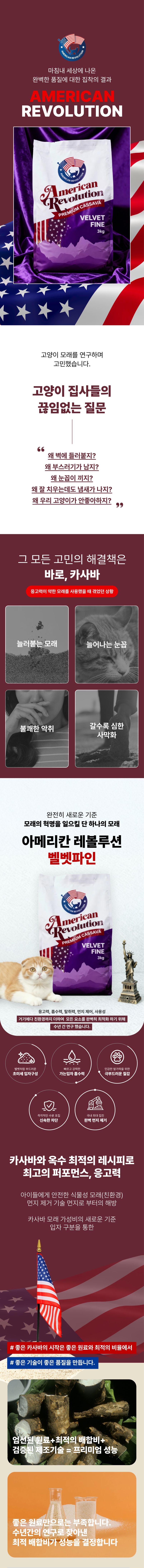 [체험단] 아메리칸 레볼루션 카사바 벨벳파일 가는입자 3kg 1번째