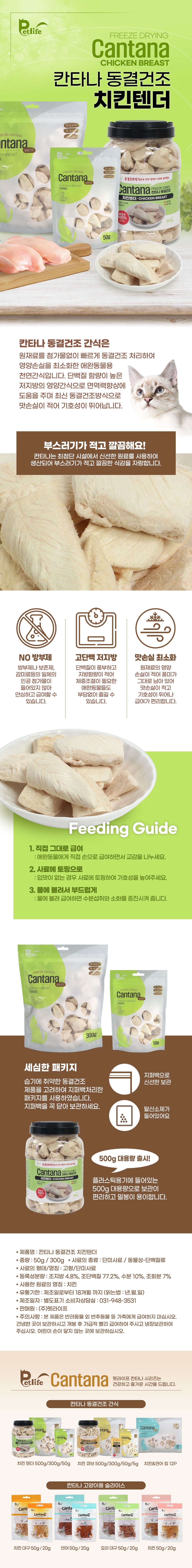 칸타나 동결건조 치킨 텐더 500g 1번째