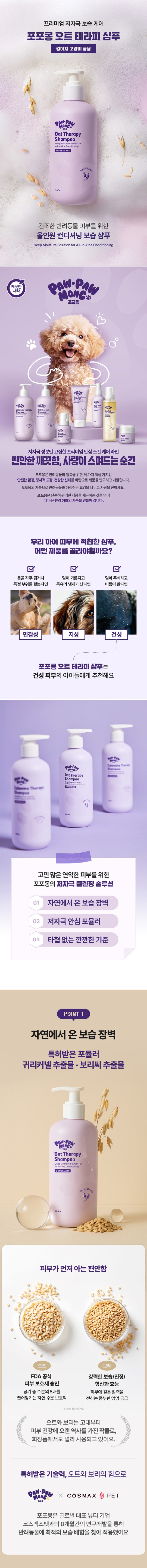 [무료배송] 포포몽 오트 테라피 샴푸 380ml 1번째