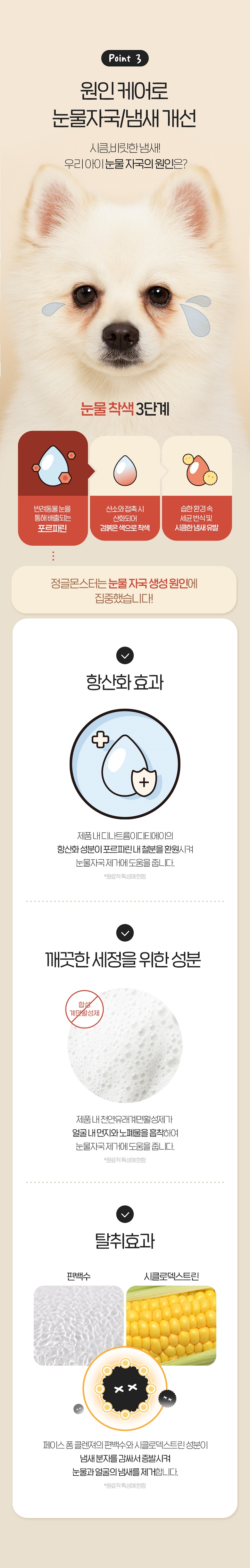 [NEW신상][무료배송] 정글몬스터 독 눈물 자국 페이스 폼 클렌저 5번째