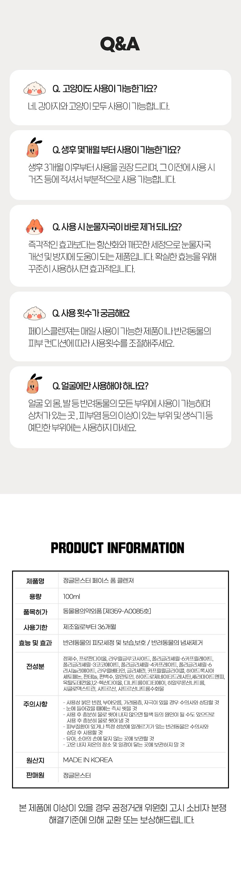 [NEW신상][무료배송] 정글몬스터 독 눈물 자국 페이스 폼 클렌저 7번째