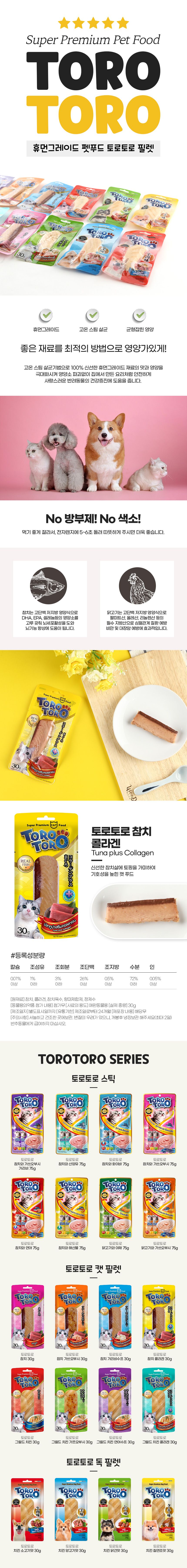 토로토로 캣 참치 콜라겐 30g 1번째