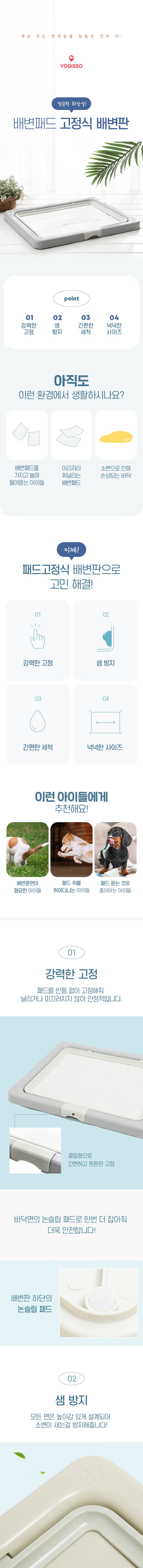 [심쿵펫페어][무료배송] 요기쏘 패드고정식 배변판  1번째