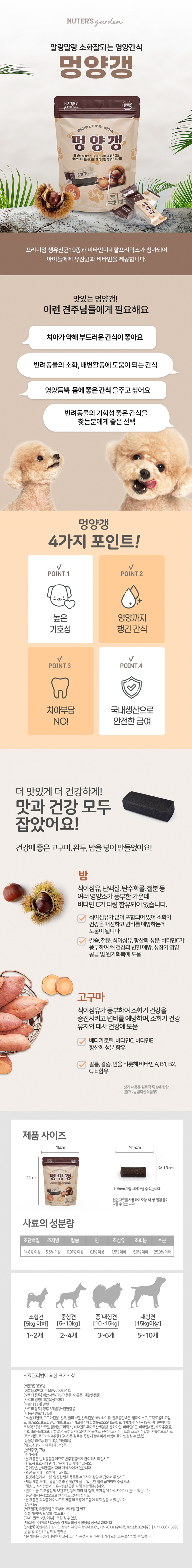 [무료배송] 누터스가든 유산균 멍양갱 75g 1번째