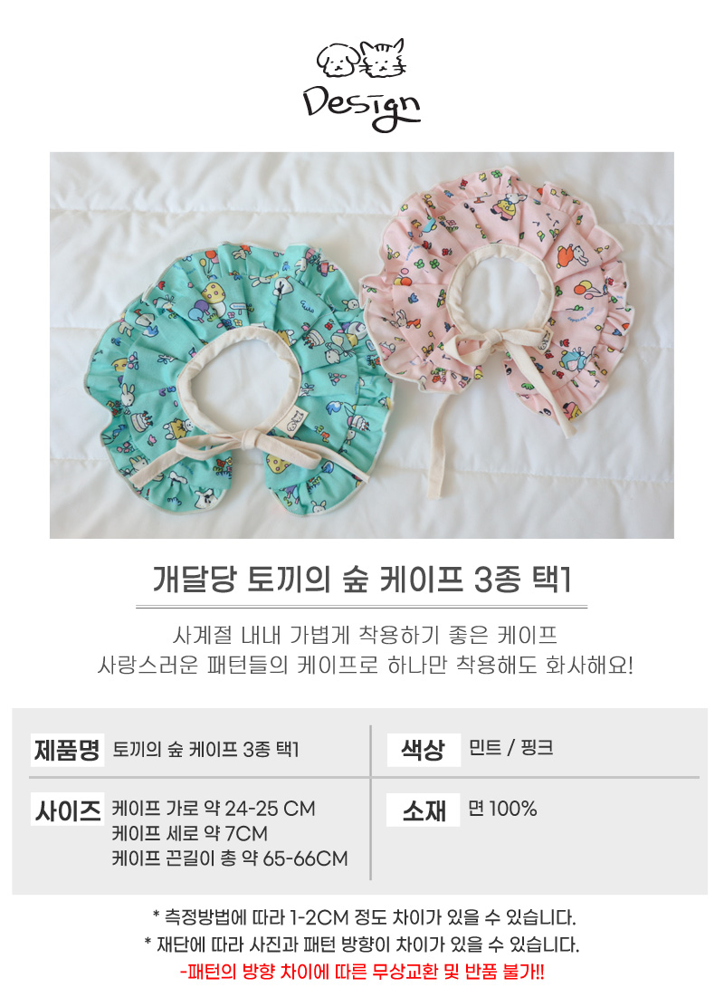 [무료배송] 개달당 토끼의 숲 케이프 민트/핑크 4번째
