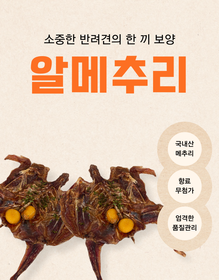 [무료배송] [냉동/냉장] 오간식 독 알메추리 10p 1번째