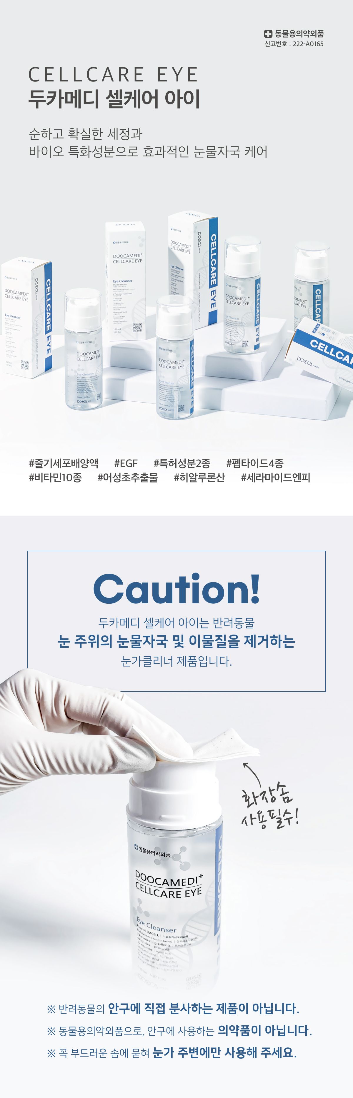두카메디 셀케어 아이 150ml 5번째