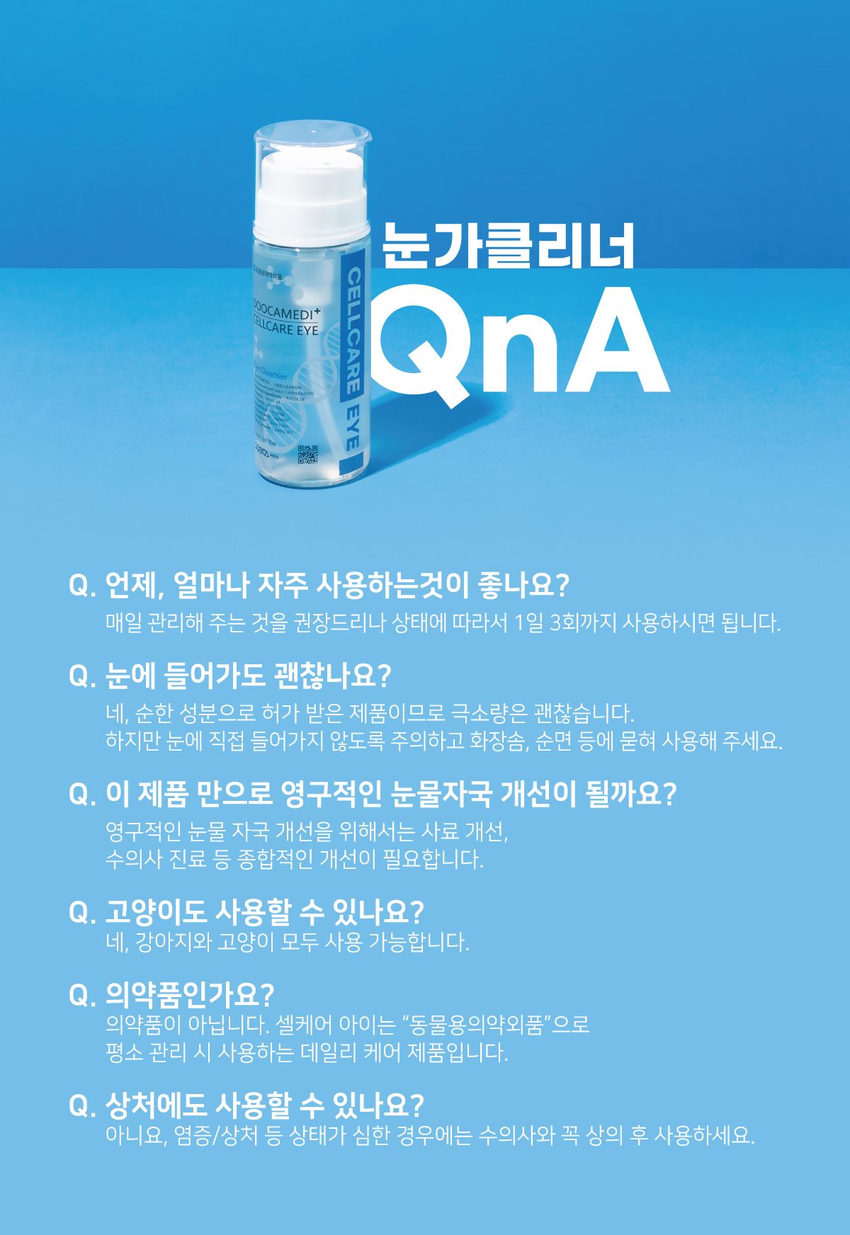 두카메디 셀케어 아이 150ml 12번째
