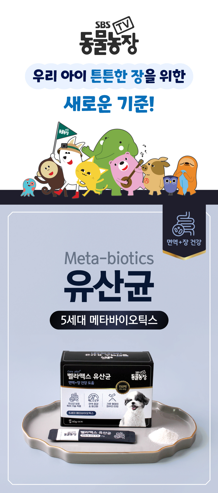 [브랜드전][무료배송] 벨라맥스 SBS TV 동물농장 유산균 강아지 장 건강 면역력 영양제 60g 1번째