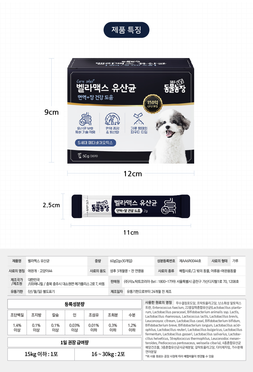 [무료배송] 벨라맥스 SBS TV 동물농장 유산균 강아지 장 건강 면역력 영양제 60g 16번째