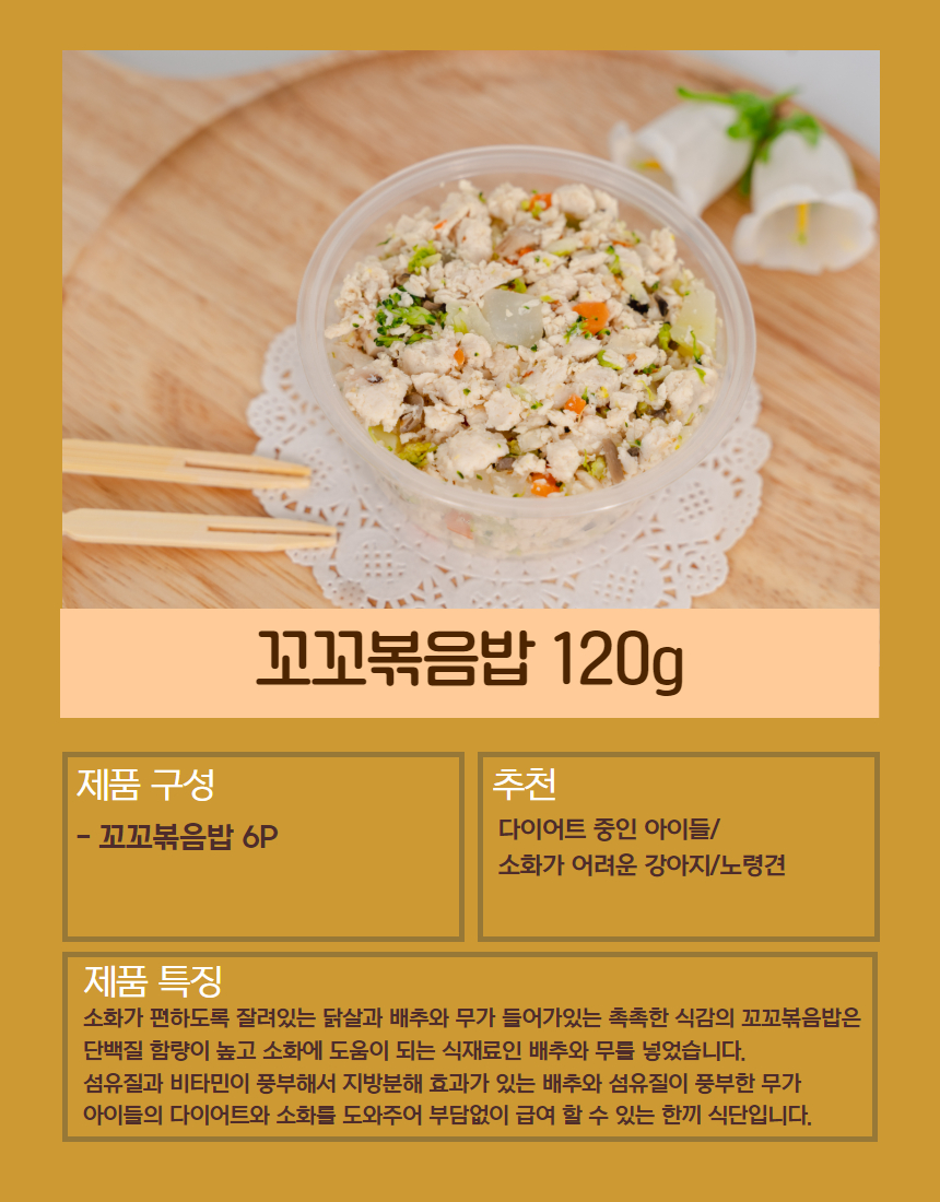 [무료배송][6개][냉동/냉장] 오간식 독 자연식 화식 꼬꼬볶음밥 120g 4번째