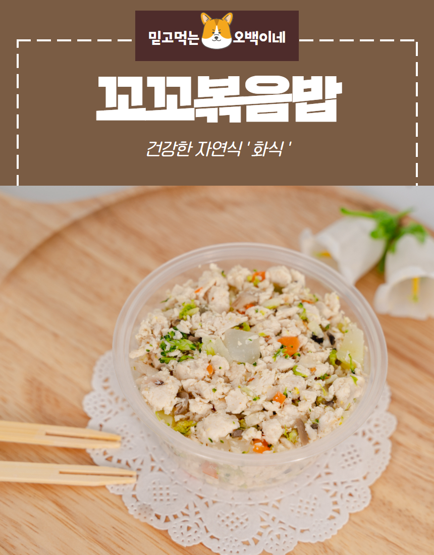 [무료배송][6개][냉동/냉장] 오간식 독 자연식 화식 꼬꼬볶음밥 120g 2번째