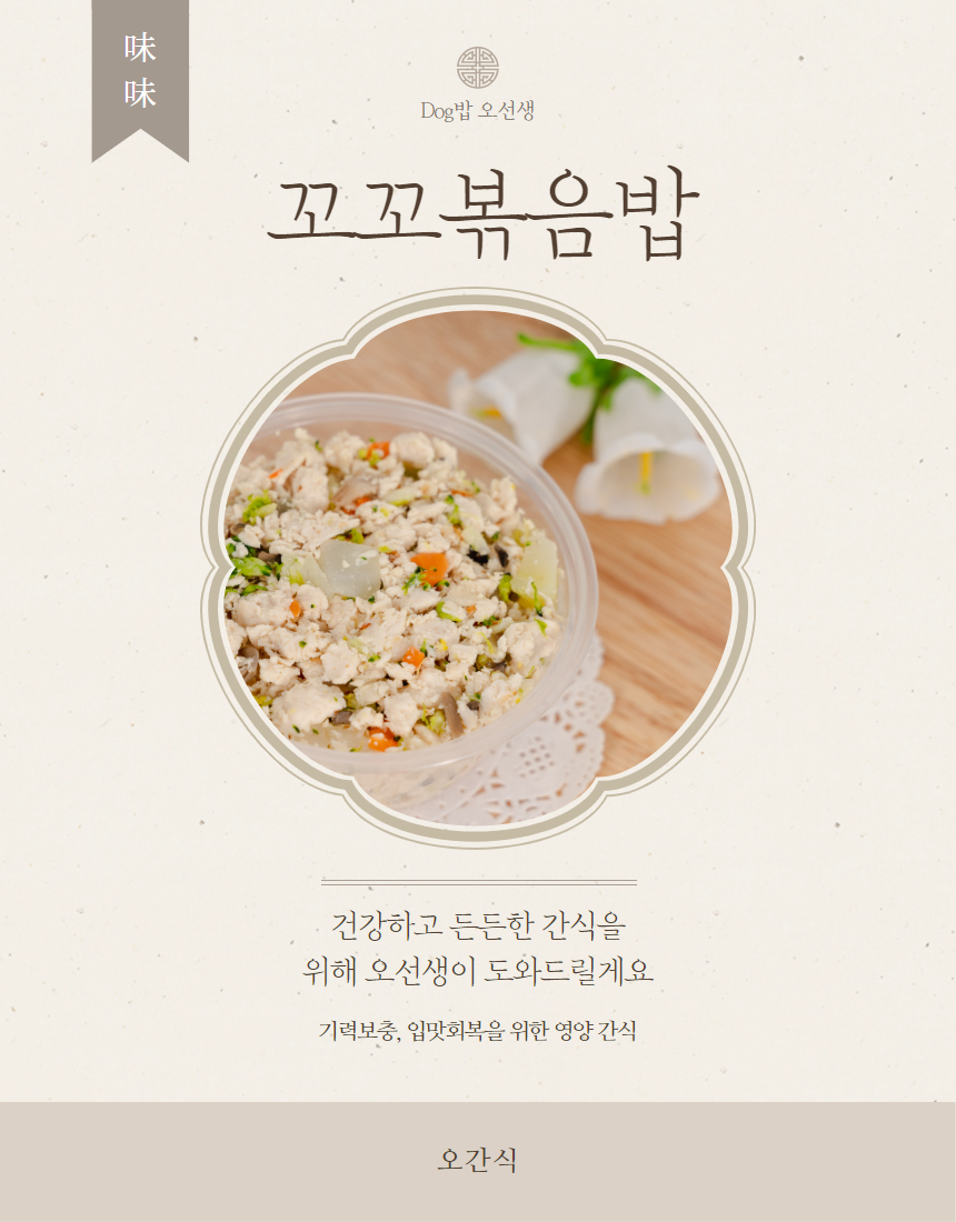 [무료배송][6개][냉동/냉장] 오간식 독 자연식 화식 꼬꼬볶음밥 120g 5번째