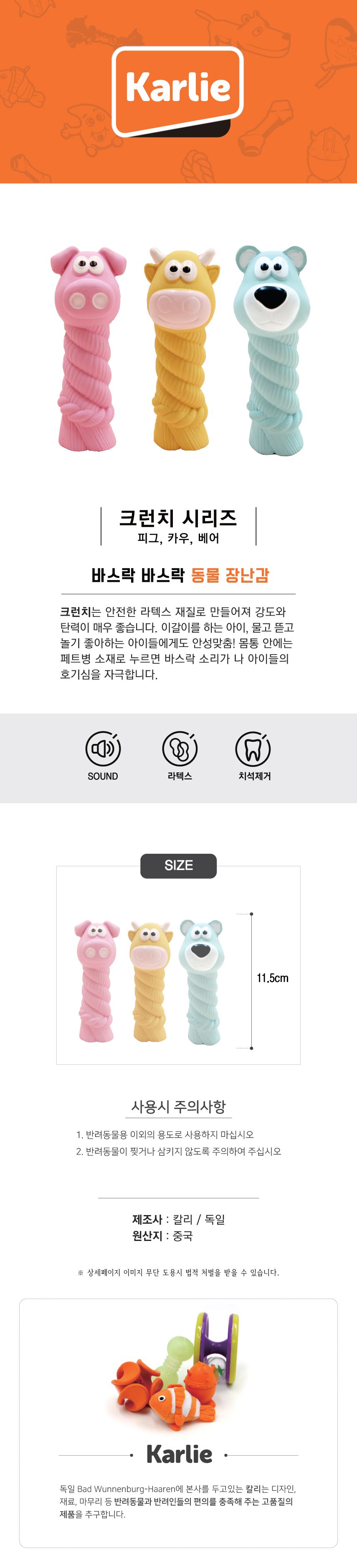 [무료배송] 칼리 크런치 베어/카우/피그 1번째