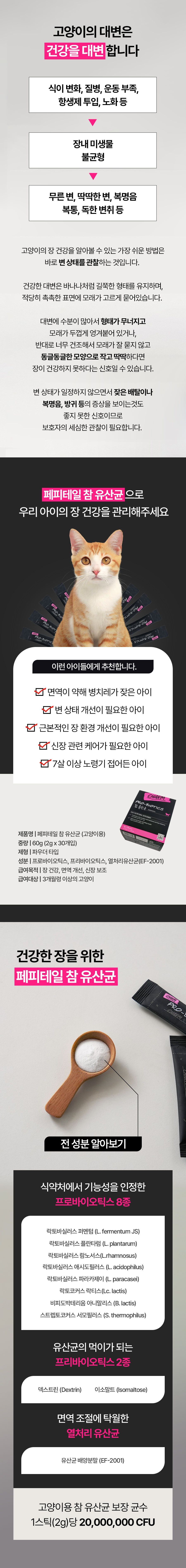 [추가증정] 페피테일 캣 약사가 만든 참유산균 2g*30p + 참유산균 3P + 참포스트 3P 증정  4번째