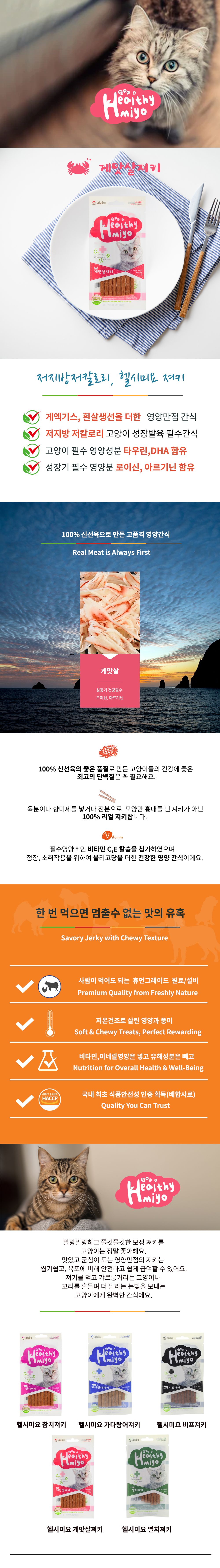 아스쿠 캣 헬시미요 게맛살져키 20g 1번째