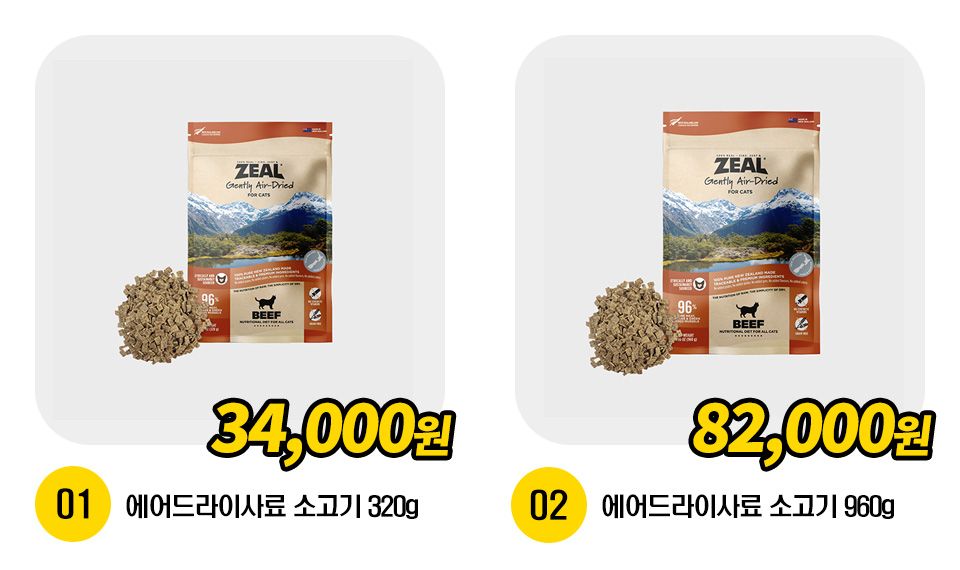ZEAL 캣 에어드라이사료 소고기 레시피 [모음] 1번째