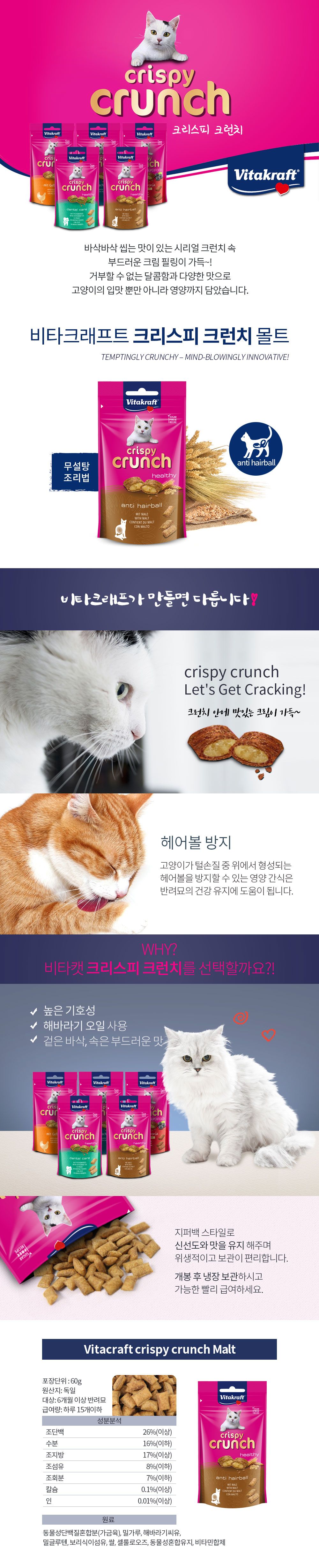 비타크래프트 캣 크리스피크런치 몰트 60g 1번째