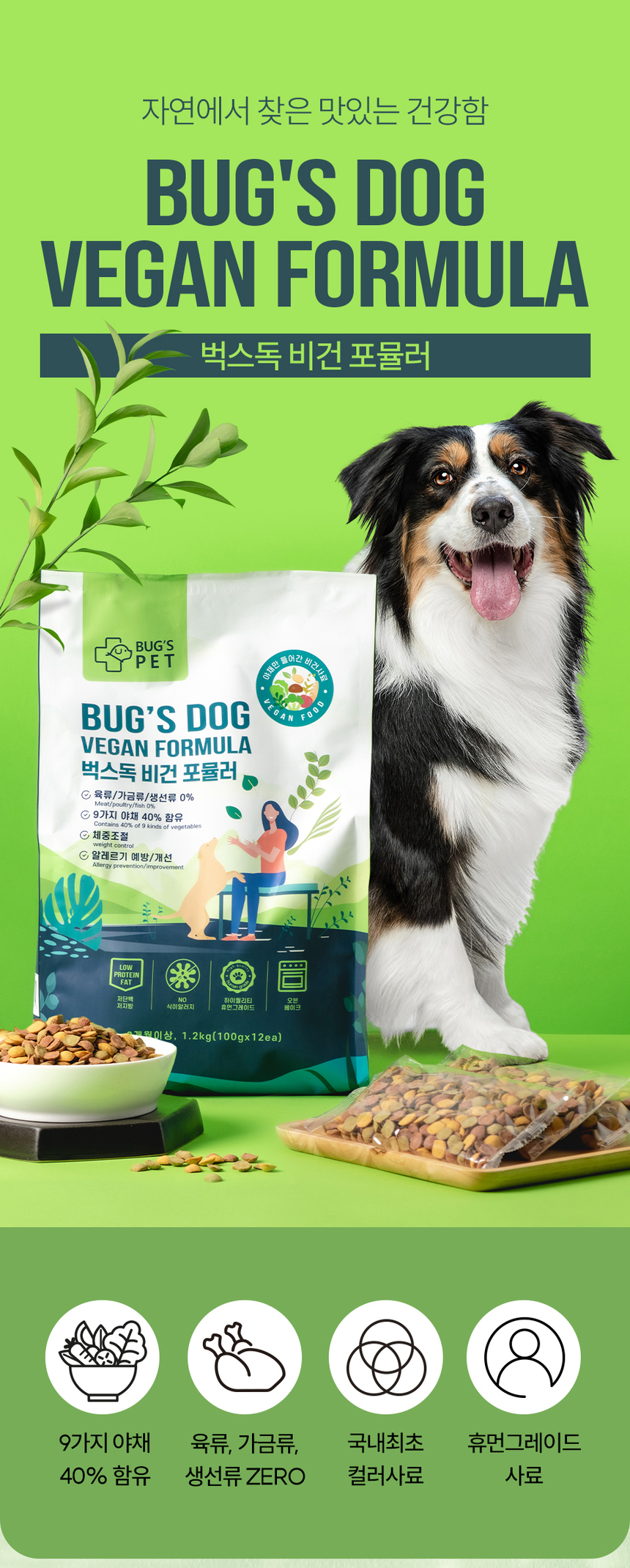 [NEW신상][무료배송] 벅스펫 벅스독 비건포뮬러 1.2kg 11번째