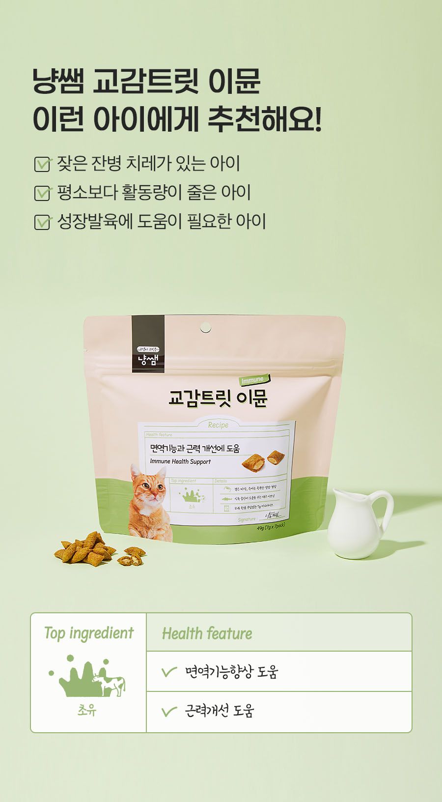 냥쌤 캣 교감트릿 이뮨 49g 6번째