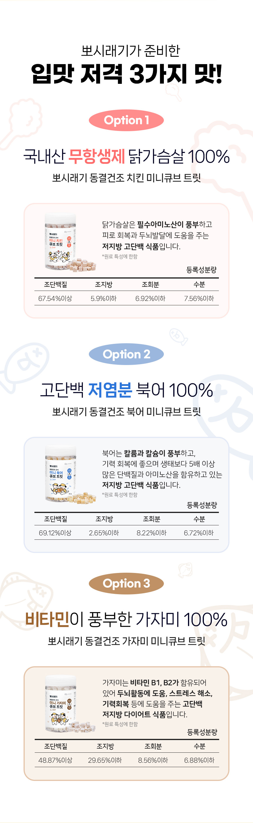 [무료배송] 뽀시래기 동결건조 미니 트릿 북어/치킨/가자미 6번째
