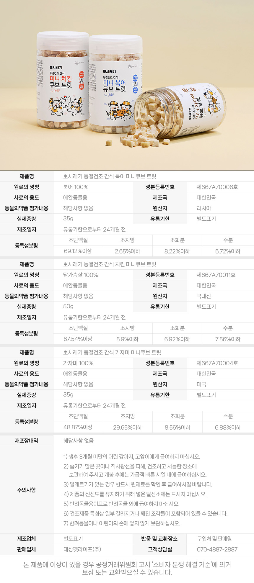 [무료배송] 뽀시래기 동결건조 미니 트릿 북어/치킨/가자미 9번째