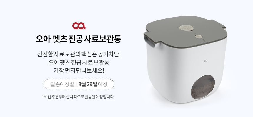 [무료배송] 오아 펫츠 진공 사료보관통 3번째