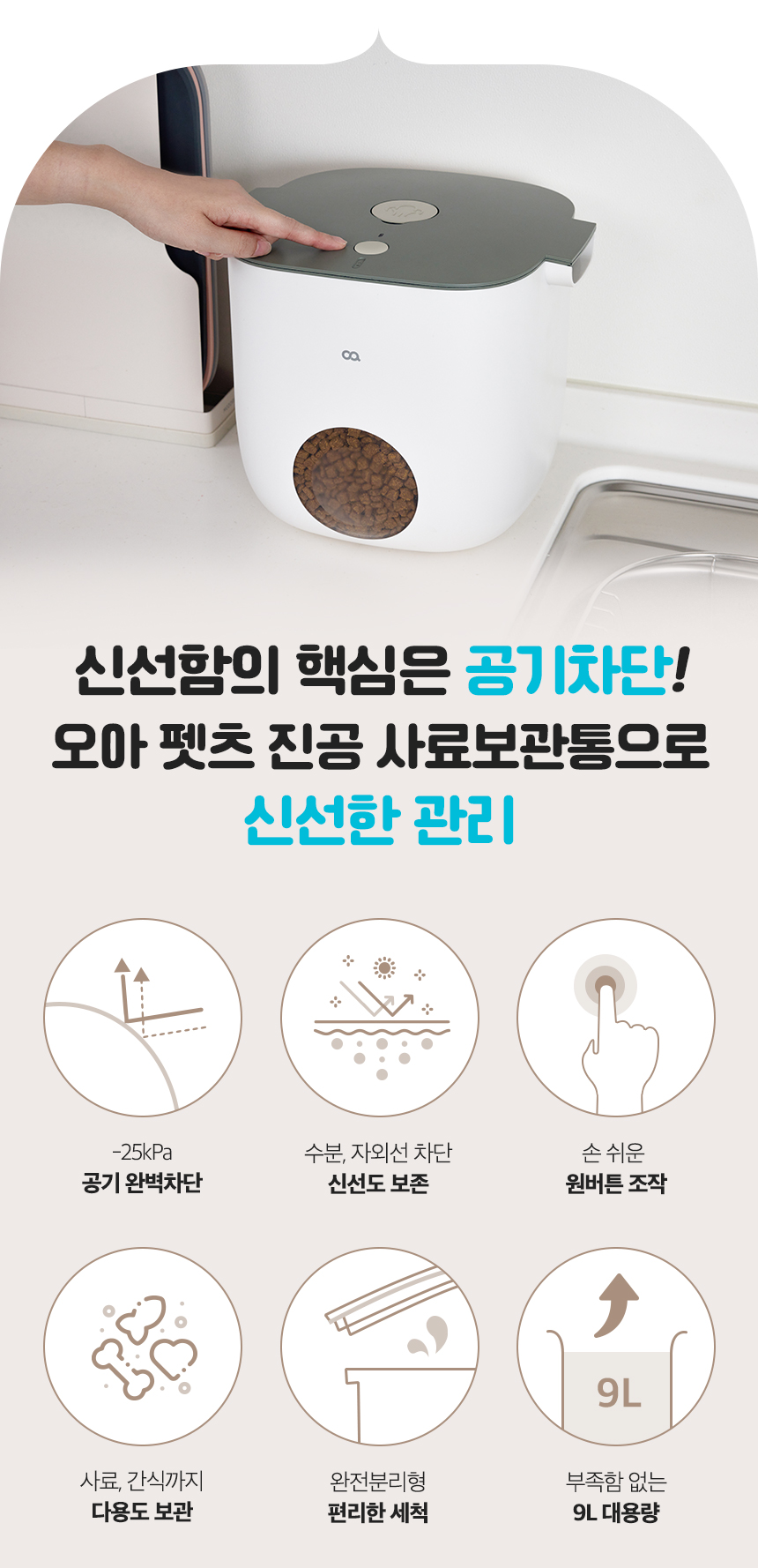 [무료배송] 오아 펫츠 진공 사료보관통 4번째
