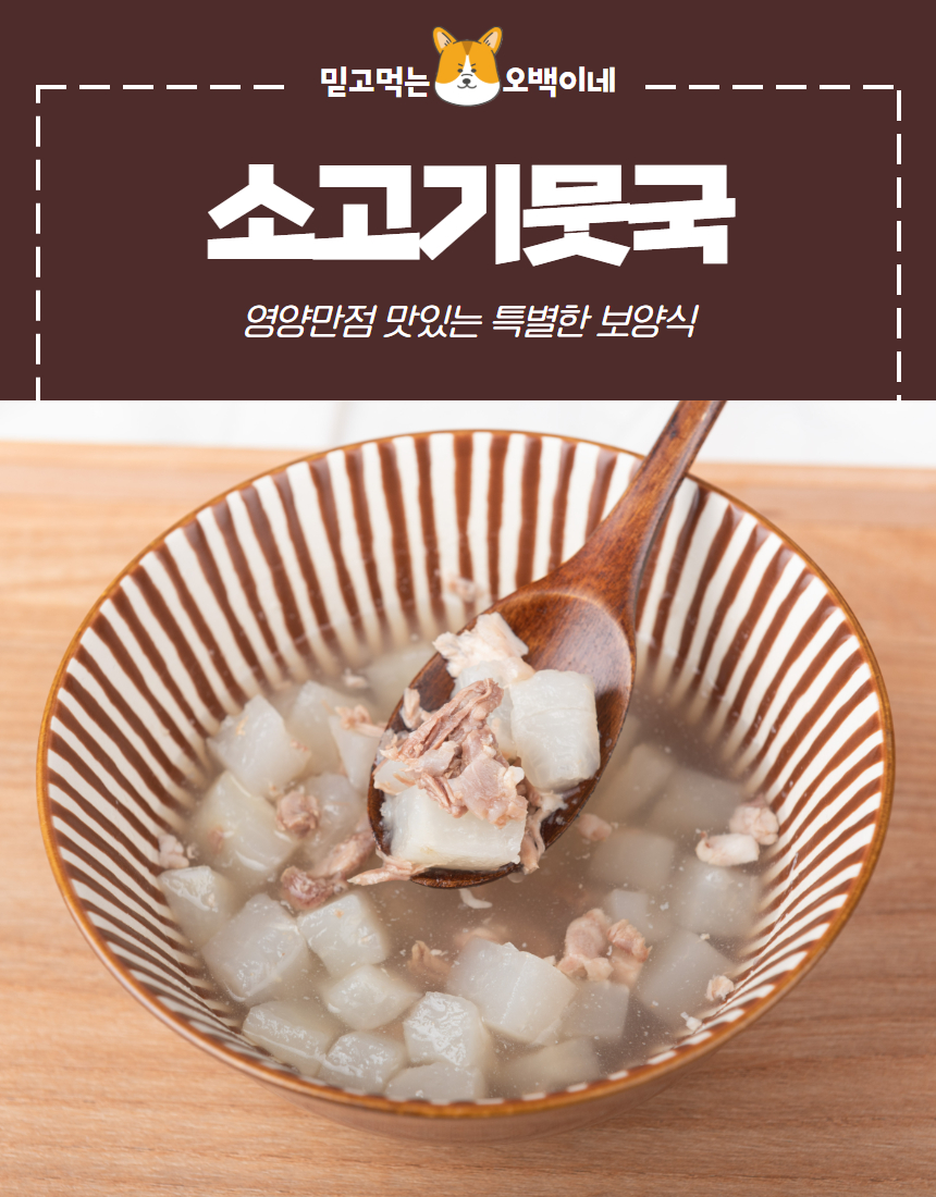 [무료배송] 오간식 독 소고기 뭇국 4p 2번째