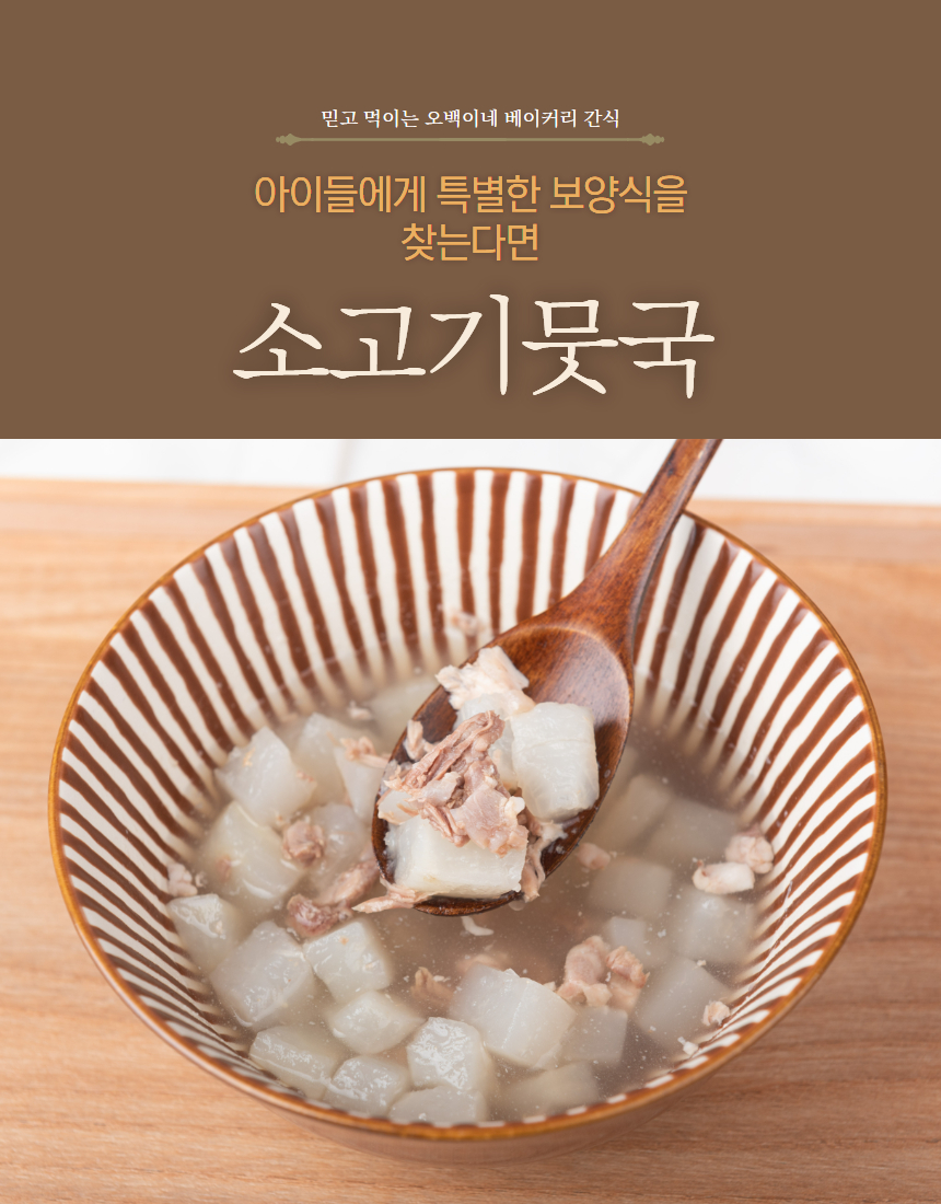 [무료배송] 오간식 독 소고기 뭇국 4p 4번째