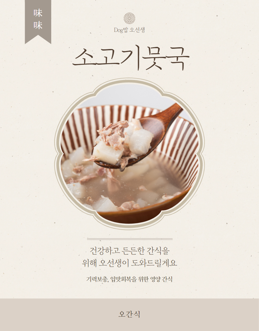 [무료배송] 오간식 독 소고기 뭇국 4p 3번째