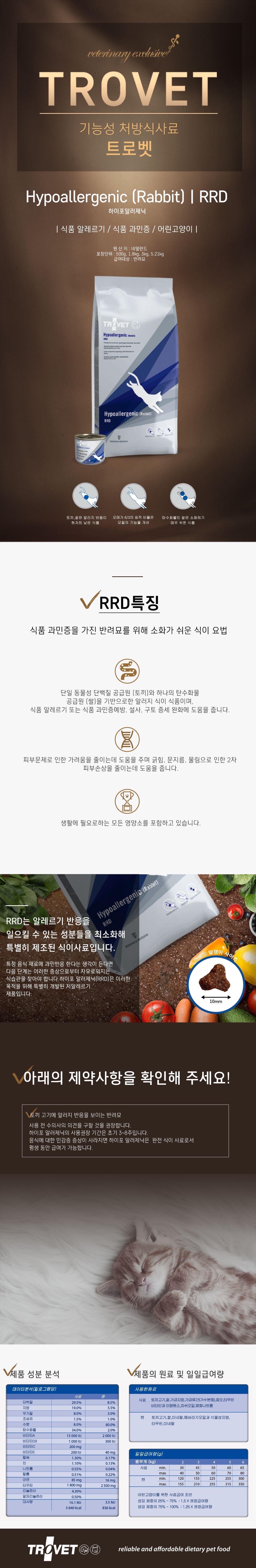트로벳 캣 하이포알러제닉 RRD 음식알러지&피부 3kg 1번째