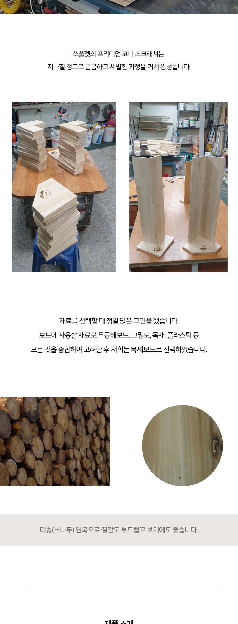 [무료배송] 쏘울펫 원목 수직 코너형 스크래쳐 기본/프리미엄 4번째