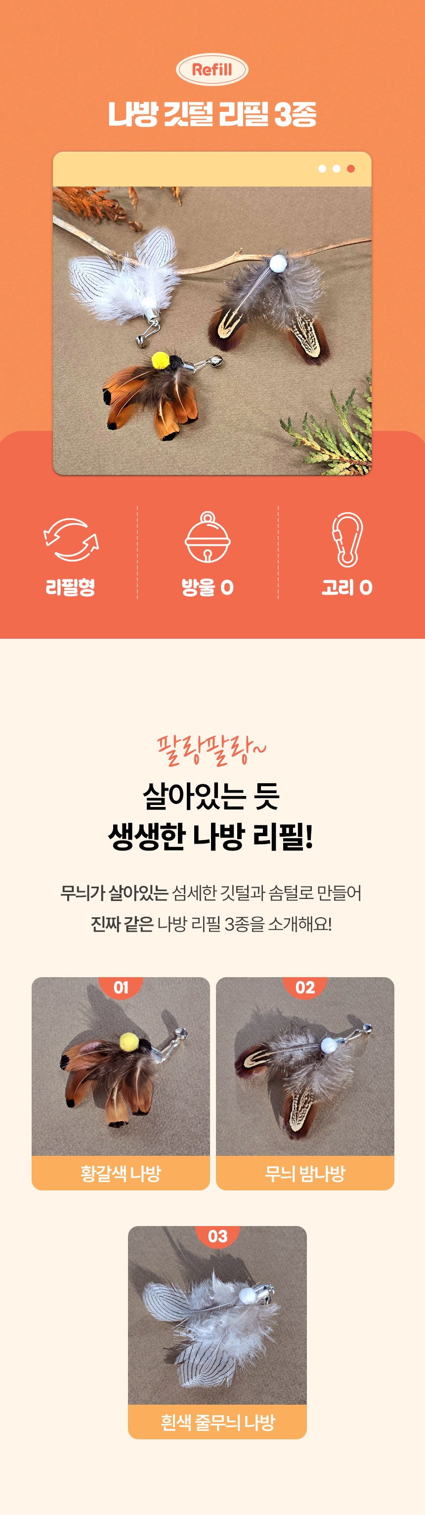 [NEW신상]크레용펫 나방 깃털 낚시대 리필 3종 1번째