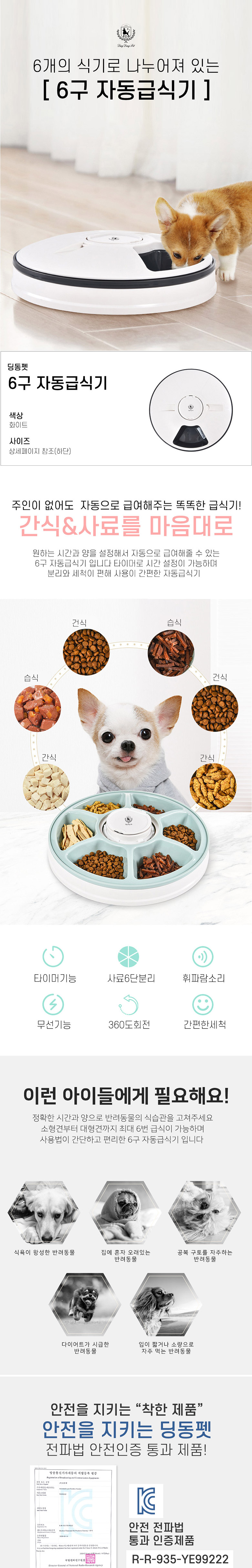 [무료배송] 딩동펫 강아지 고양이 식기 6구 자동급식기 1번째