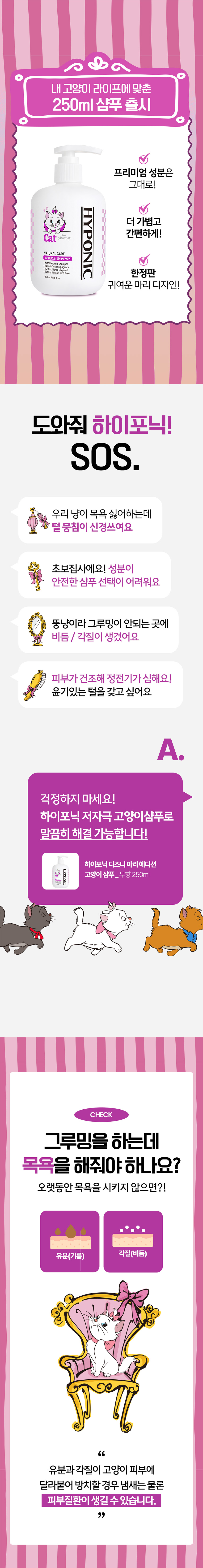 [NEW신상][무료배송] 하이포닉 디즈니에디션 마리 고양이 샴푸 무향 250ml 2번째