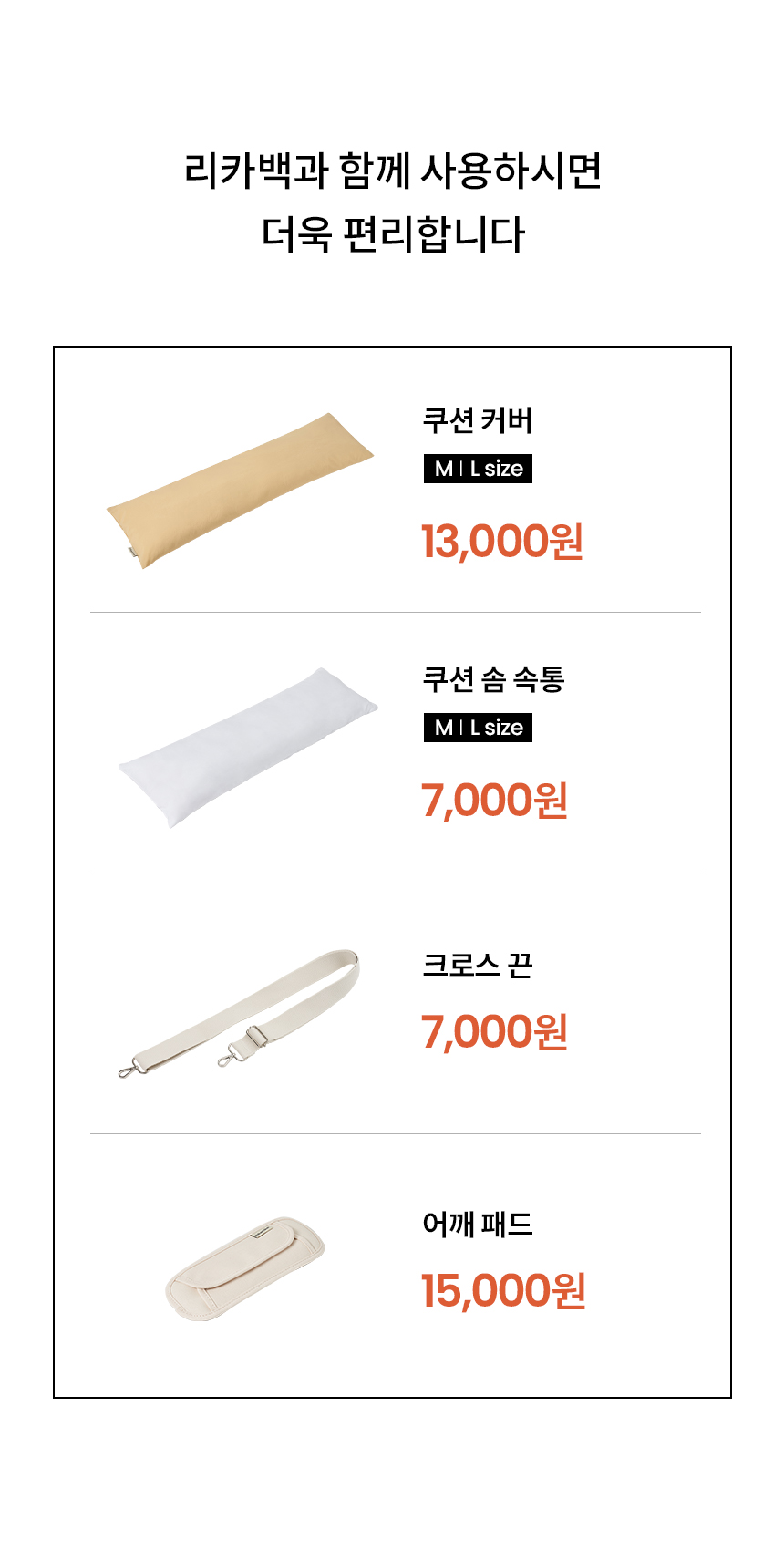 [무료배송] 리카리카 리카백 추가옵션 쿠션세트, 크로스끈 2번째