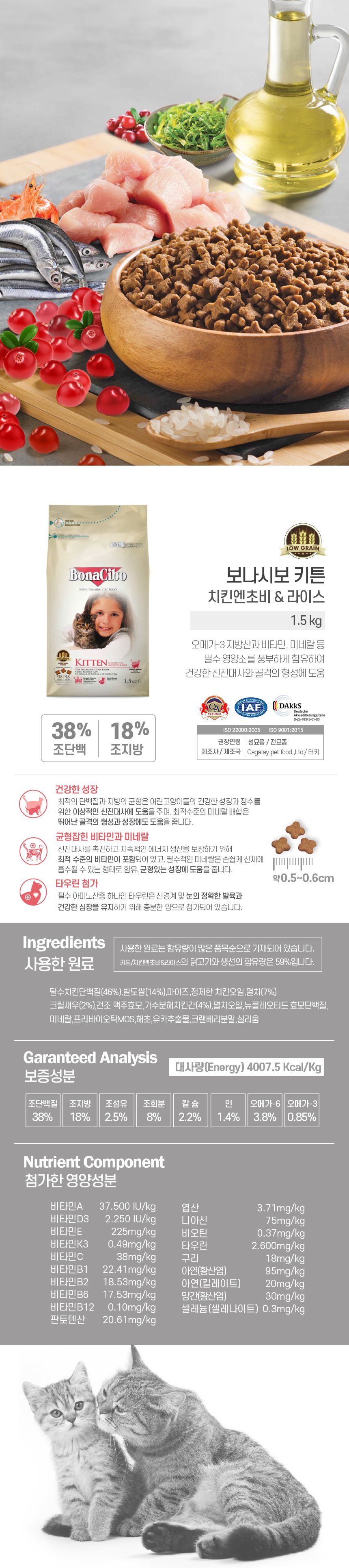 보나시보 캣 치킨 엔초비&라이스 키튼 1.5kg 6번째