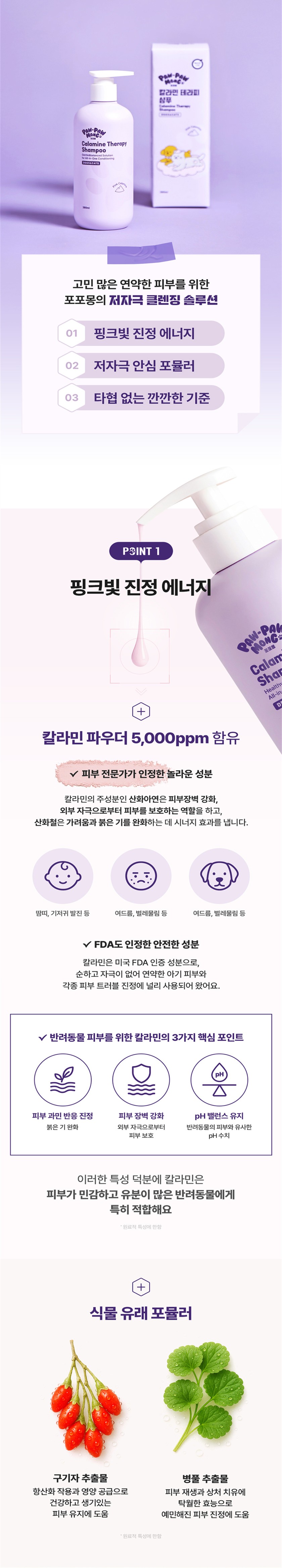 [무료배송] 포포몽 칼라민 테라피 샴푸 380ml 2번째