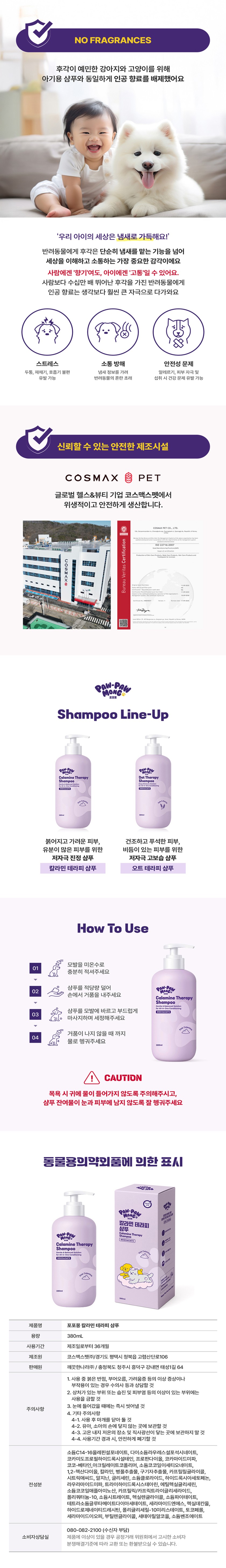 [무료배송] 포포몽 칼라민 테라피 샴푸 380ml 5번째