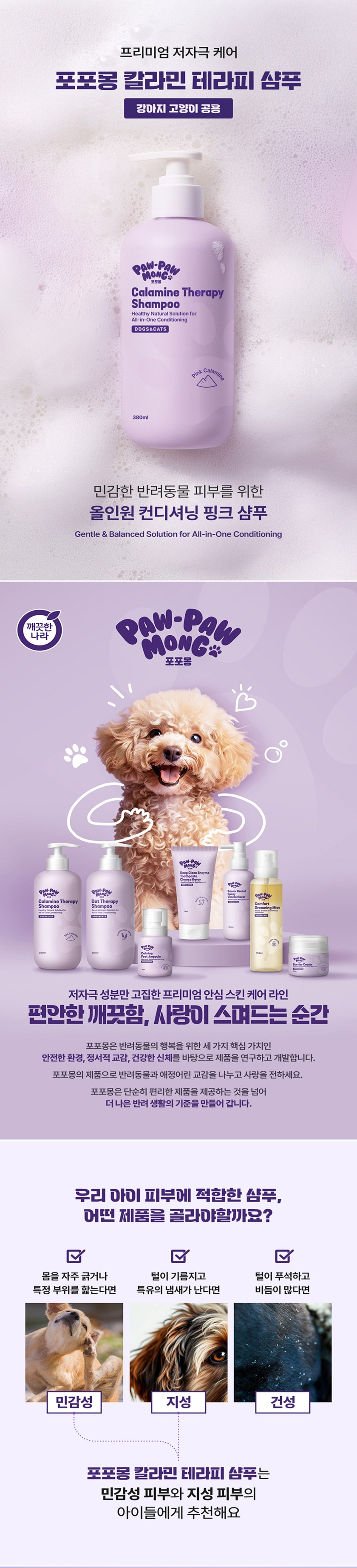 [무료배송] 포포몽 칼라민 테라피 샴푸 380ml 1번째