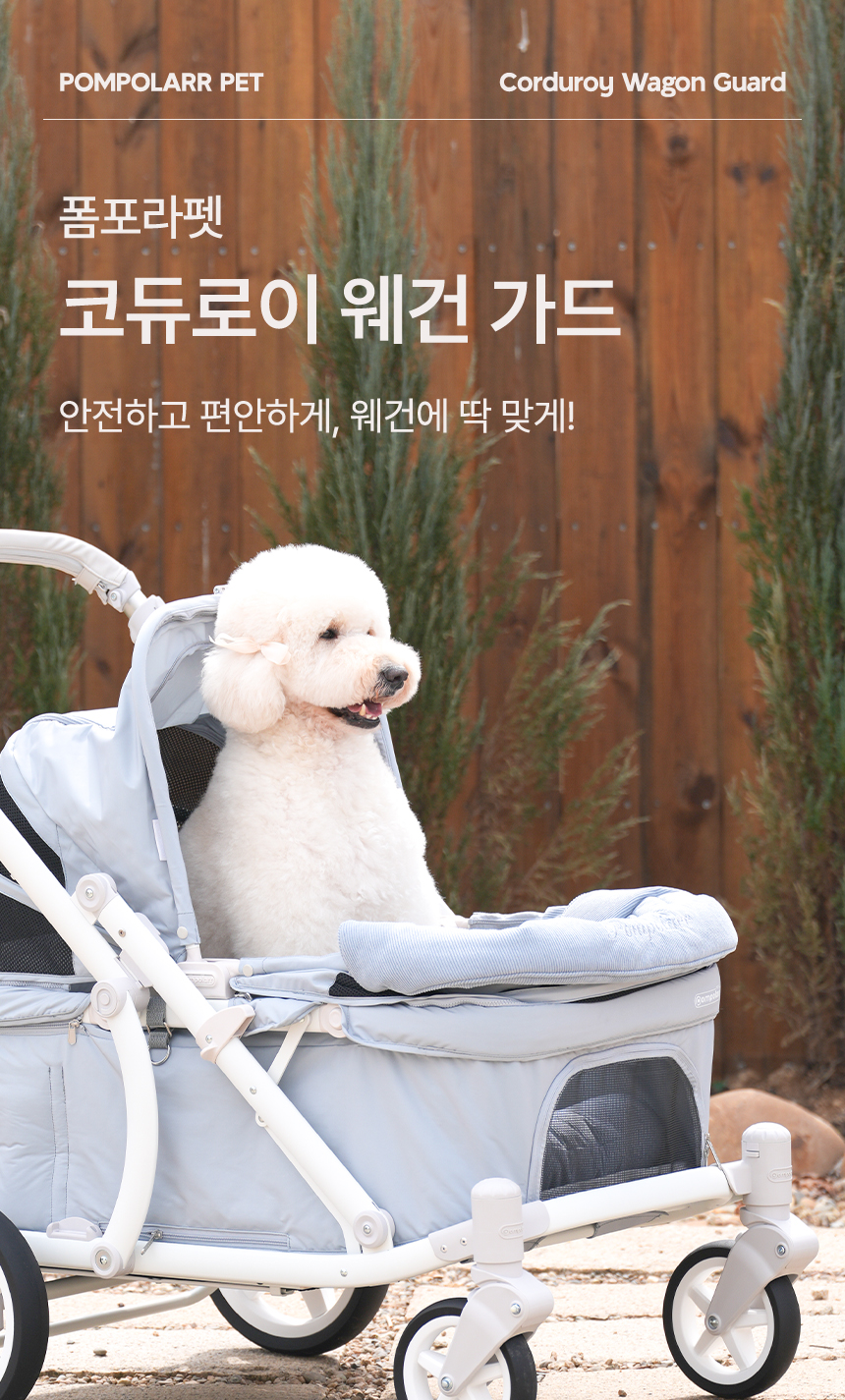 [NEW신상][무료배송] 폼포라펫 코듀로이 범퍼 가드 1번째