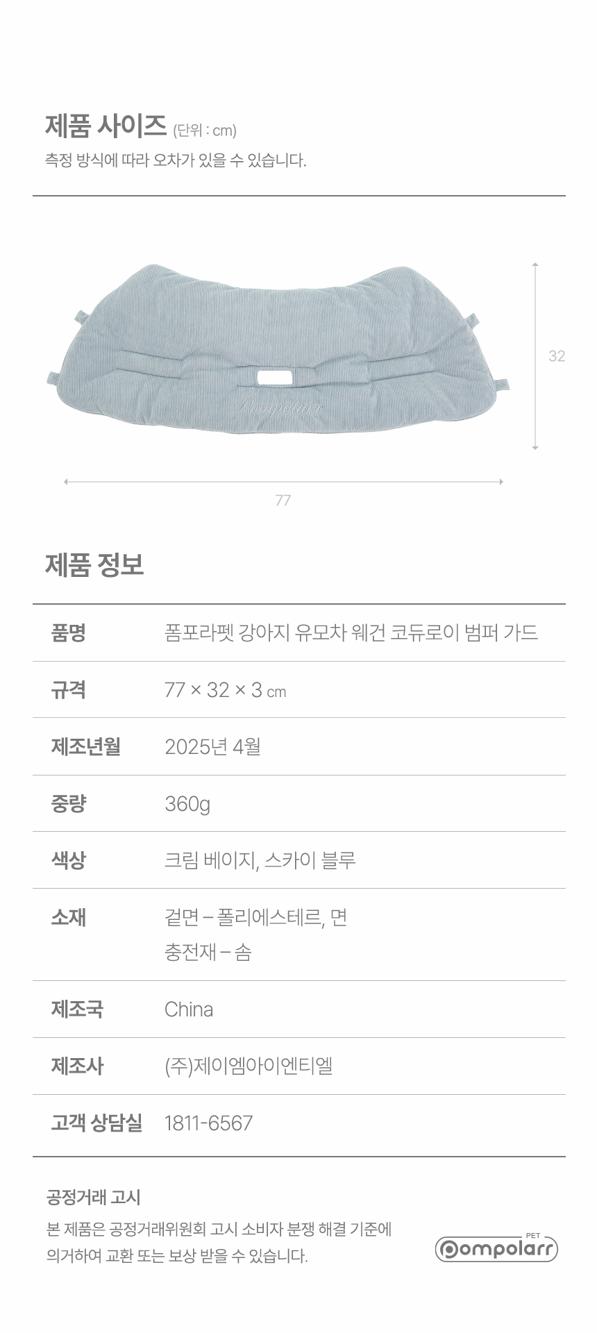 [NEW신상][무료배송] 폼포라펫 코듀로이 범퍼 가드 15번째