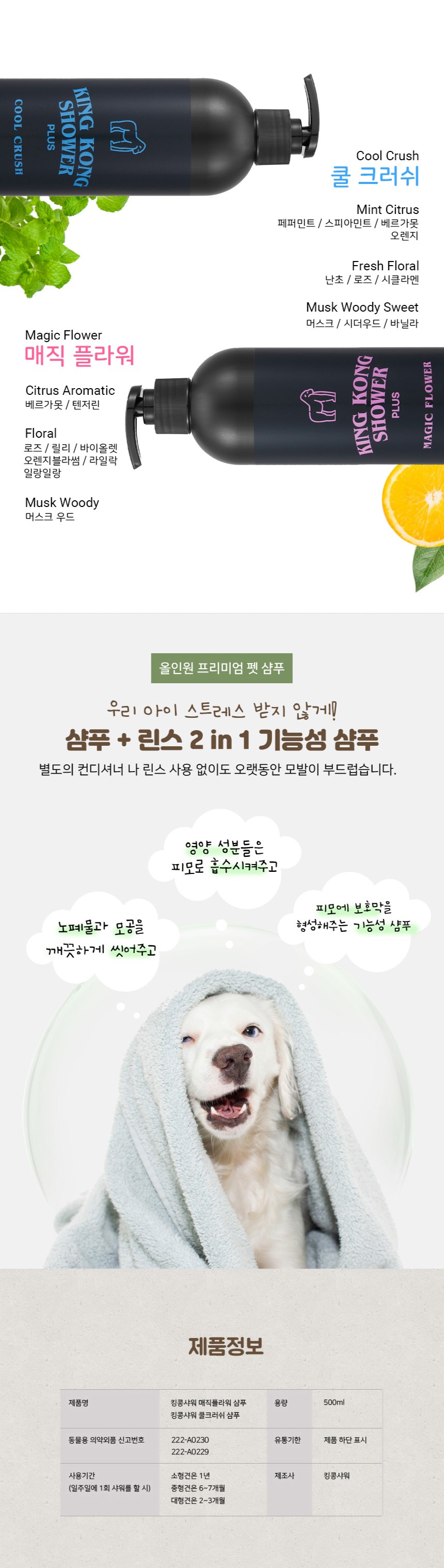 [NEW신상][무료배송] 킹콩샤워PLUS 독 저자극 올인원 샴푸 쿨크러쉬 500ml 7번째
