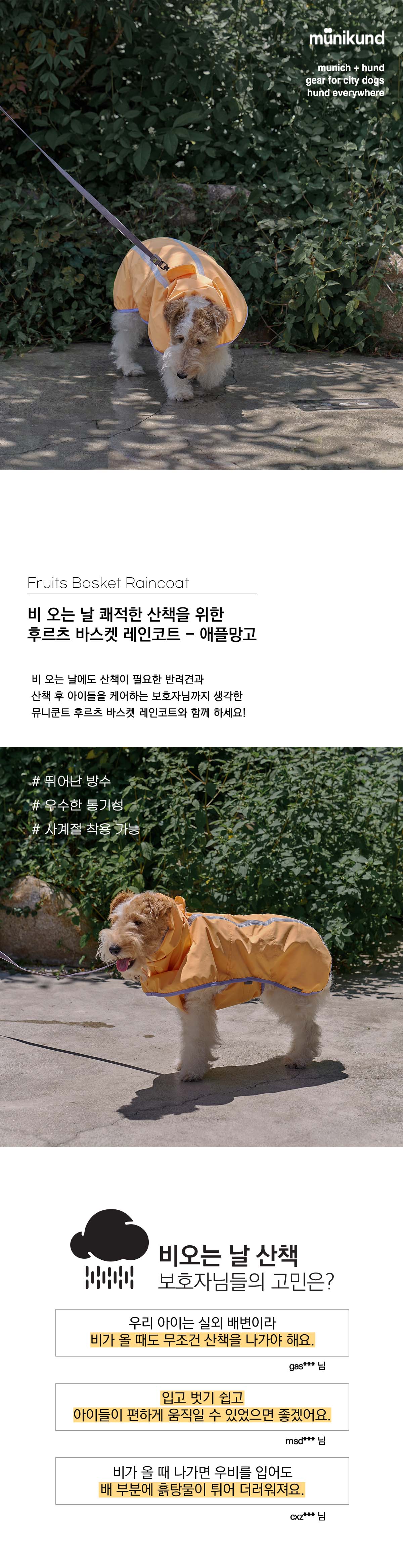 [무료배송] 뮤니쿤트 레인코트 애플망고 S-6L 1번째