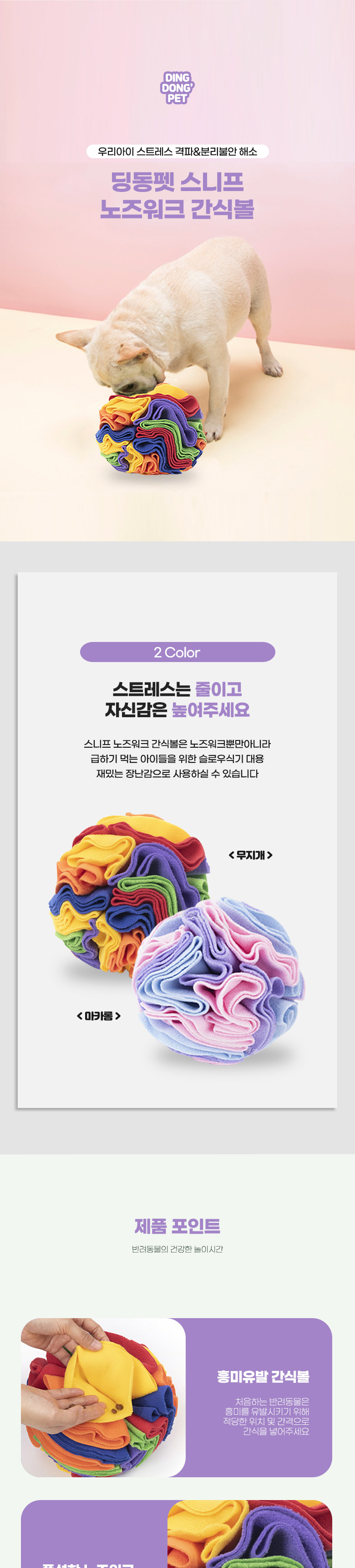 [무료배송] 딩동펫 반려동물 스니프 강아지 노즈워크 간식볼 20cm 무지개/마카롱 1번째