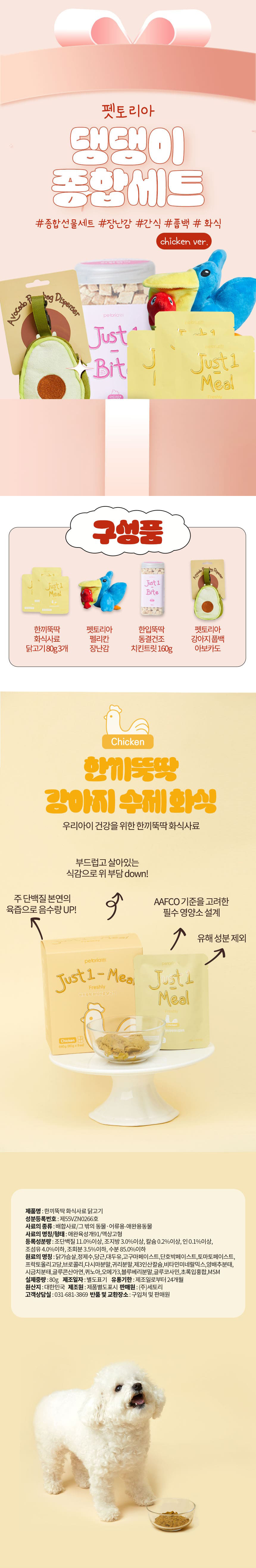 [무료배송] 펫토리아 댕댕이 닭고기 종합 세트 1번째