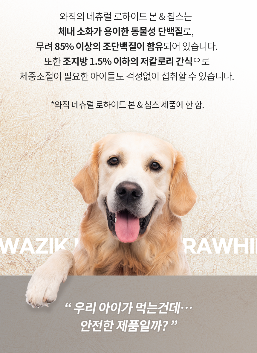 와직 독 네츄럴 로하이드 칩스 300g 9번째