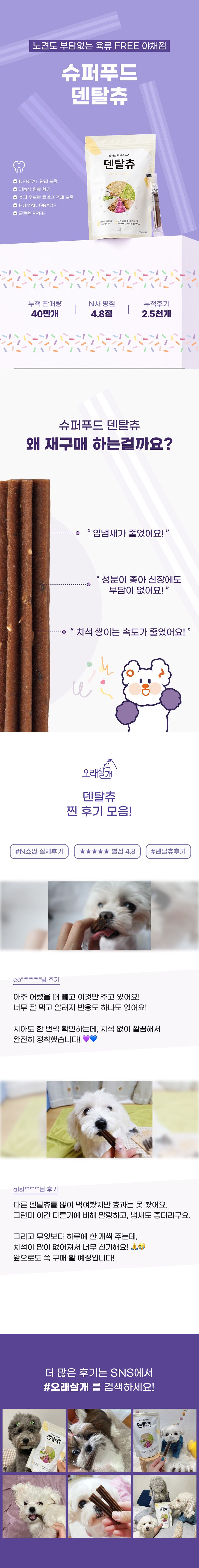 [무료배송] [유통기한임박, 25년6월7일] 오래살개 슈퍼푸드 덴탈츄 120g 1번째
